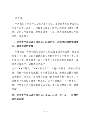 X行长在安全生产工作会议上的讲话模版
