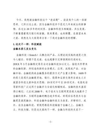 交通银行行长讲话：科技对金融将不仅是赋能，更是重塑