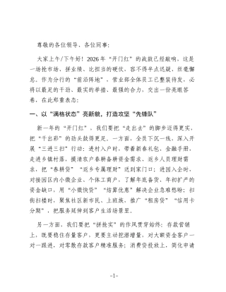 锚定目标 奋楫争先——决胜2026年首季“开门红”攻坚战（银行）