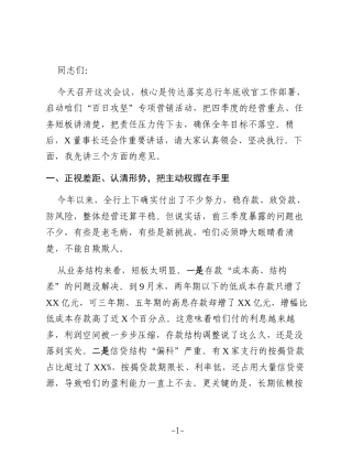 凝心聚力补短板，攻坚克难保收官——在全行年底收官专项营销活动动员会上的讲话