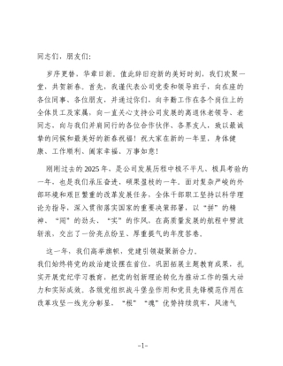 在2026年公司新春茶话会上的讲话：继往开来启新程团结奋斗谱新篇