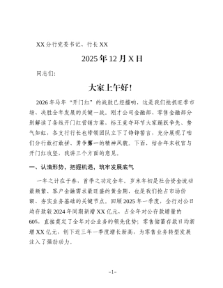 在XX分行2026年开门红启动会上的动员讲话：乘势而上开新局 决胜首季“开门红”