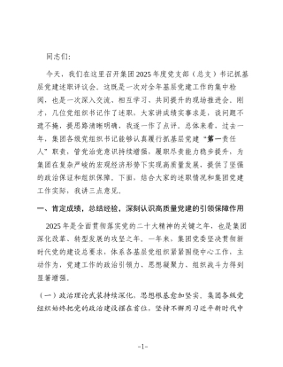 在集团2025年度党支部（总支）书记抓基层党建述职评议会上的讲话