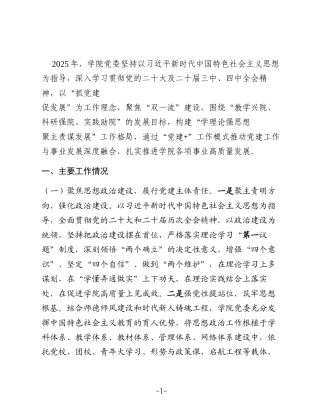 学校党委2025年抓基层党建工作述职报告