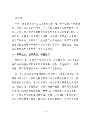 在市城市管理局2025年度述职会上的讲话