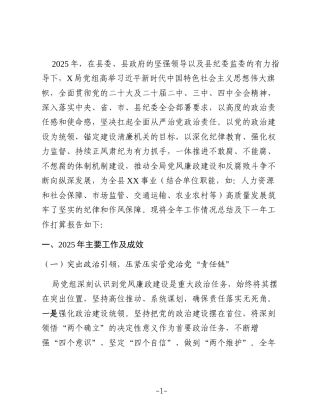 县局党组2025年党风廉政建设工作总结及2026年工作打算