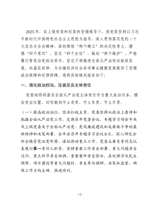 党委2025年度履行全面从严治党主体责任和党风廉政建设责任制情况报告