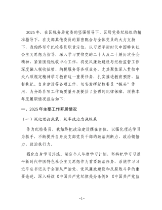 某税务分局党支部纪检委员2025年度履职工作报告