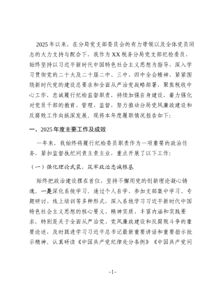某税务分局党支部纪检委员2025年度履职工作报告2