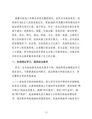 区政府副区长担任市政协委员2025年度履职情况报告