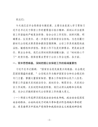 关于公安局保密党课讲稿