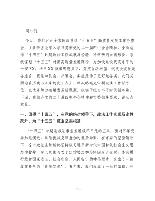 XX市委常委、政法委书记在全市政法系统“十五五”高质量发展工作务虚会的讲话