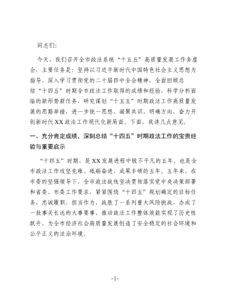XX市委常委、政法委书记在全市政法系统“十五五”高质量发展工作务虚会的讲话2