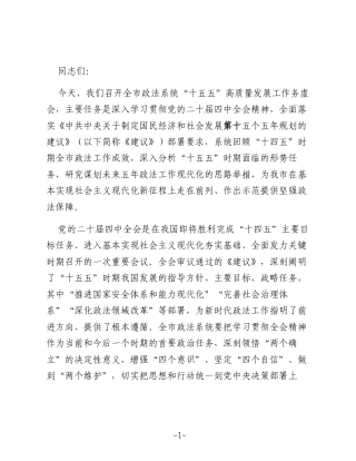 XX市委常委、政法委书记在全市政法系统“十五五”高质量发展工作务虚会的讲话3