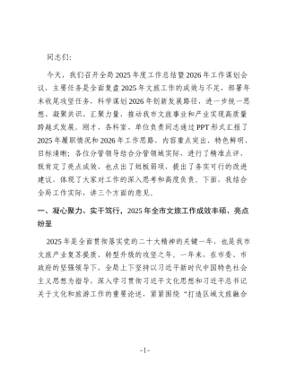 XX市文化和旅游局党组书记、局长在2025年度工作总结暨2026年工作谋划会上的讲话2