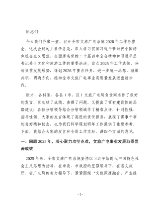 XX市文旅广电局党组书记、局长在全市文旅广电系统2026年工作务虚会上的讲话