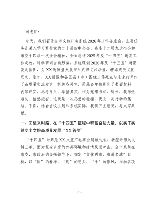 XX市文旅广电局党组书记、局长在全市文旅广电系统2026年工作务虚会上的讲话2