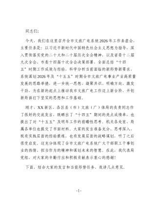 XX市文旅广电局党组书记、局长在全市文旅广电系统2026年工作务虚会上的讲话3
