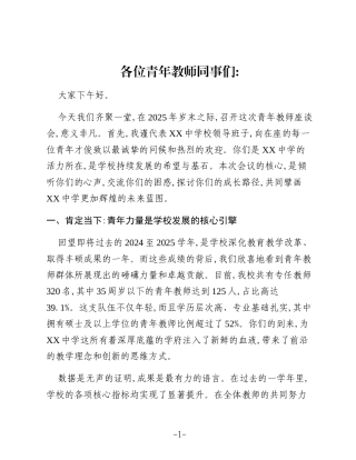 XX中学青年教师座谈会上的致辞
