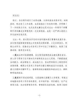 党委书记点评领导述责述廉讲话党委书记听取领导述责述廉报告点评讲话