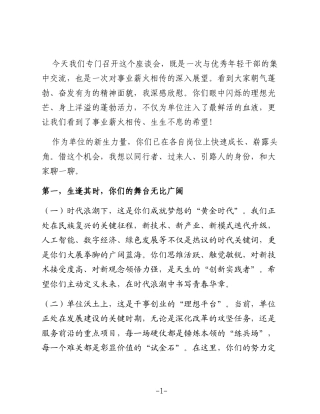 领导在年轻干部座谈会上的讲话