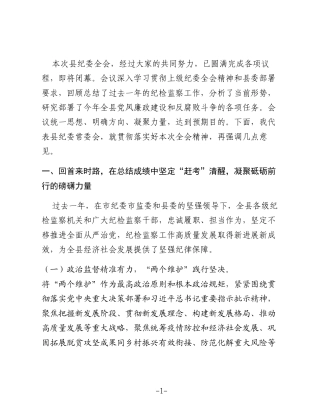 县纪委书记在县纪委全会结束时的讲话