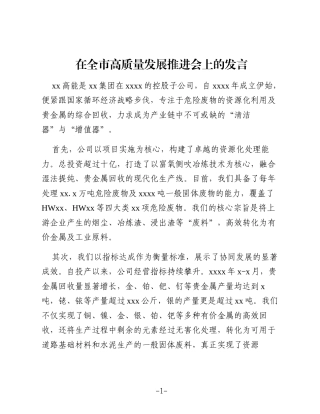 （3篇）参会公司代表在全市高质量发展推进会上的发言材料汇编