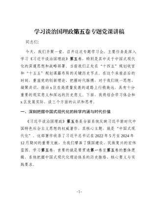 （3篇）学习谈治国理政第五卷专题党课讲稿参考材料汇编