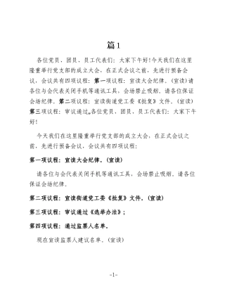 （6篇）党支部成立大会优秀主持词