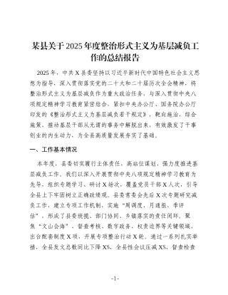 （23篇）2025年度整治形式主义为基层减负工作总结报告