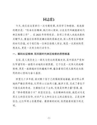 党课：传承长征精神,践行初心使命,以优良作风赋能新时代林区检察工作