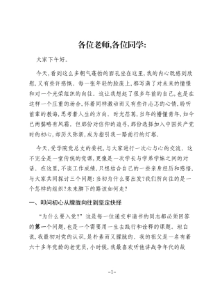 党课：青春向党信仰为舟——在新时代长征路上书写无悔华章