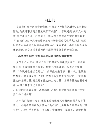 党课：严抓作风建设 筑牢廉洁防线 为交通事业高质量发展保驾护航