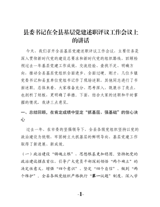 县委书记在全县基层党建述职评议工作会议上的讲话