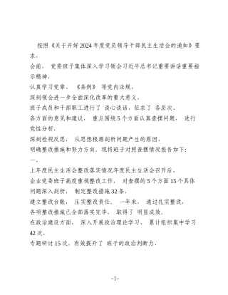 国企 2025 年度领导班子民主生活会对照检查材料（四个带头）