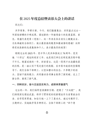 在2025年度总结暨表彰大会上的讲话