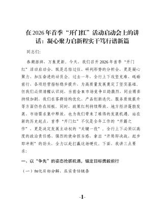 在2026年首季“开门红”活动启动会上的讲话：凝心聚力启新程实干笃行谱新篇
