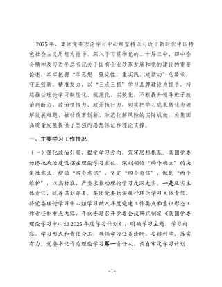 国有企业党委理论学习中心组2025年度学习工作总结2