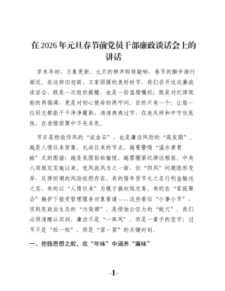 在2026年元旦春节前党员干部廉政谈话会上的讲话