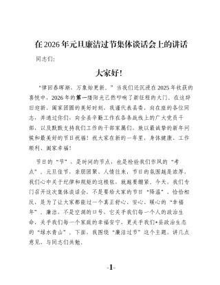 在2026年元旦廉洁过节集体谈话会上的讲话