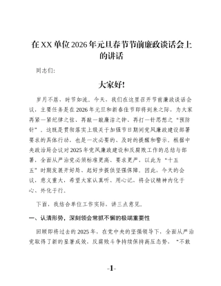 在XX单位2026年元旦春节节前廉政谈话会上的讲话