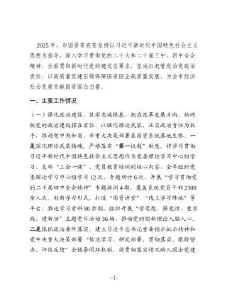 市国资委党委2025年抓基层党建工作述职报告