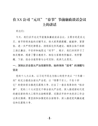 在XX公司“元旦”“春节”节前廉政谈话会议上的讲话