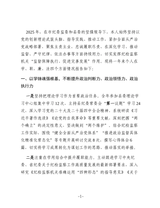 县纪委书记2025年度个人述学述职述廉述法报告