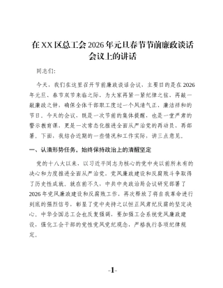 在XX区总工会2026年元旦春节节前廉政谈话会议上的讲话