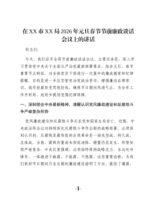 在XX市XX局2026年元旦春节节前廉政谈话会议上的讲话
