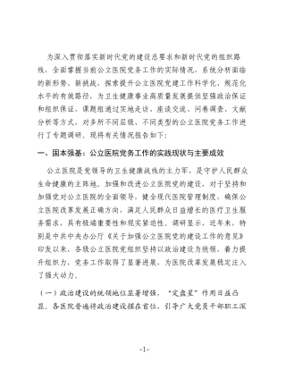 关于新时代提升公立医院党务工作质量的调研报告