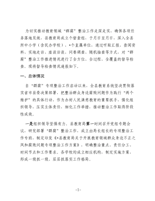 教育领域“群腐”整治工作督查通报