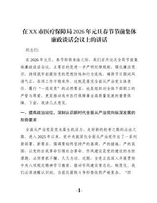 在XX市医疗保障局2026年元旦春节节前集体廉政谈话会议上的讲话