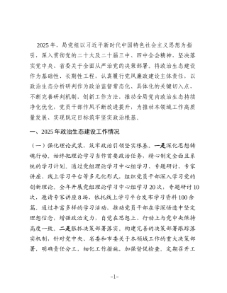 局党组2025年度政治生态分析研判报告